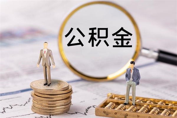 信阳离职后公积金没有封存可以取吗（离职后公积金未封存）