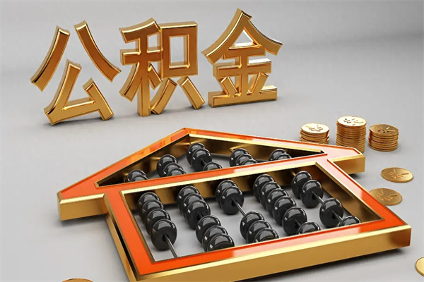 信阳离职可以取出全部公积金吗（离职的时候可以把公积金全部取出来吗）