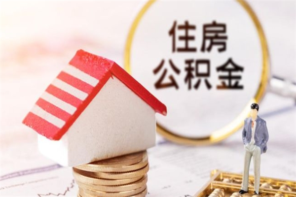 信阳辞职了怎么取公积金（辞职了如何取出公积金）