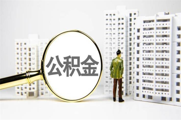 信阳住房公积金怎么取（取住房公积金方法）