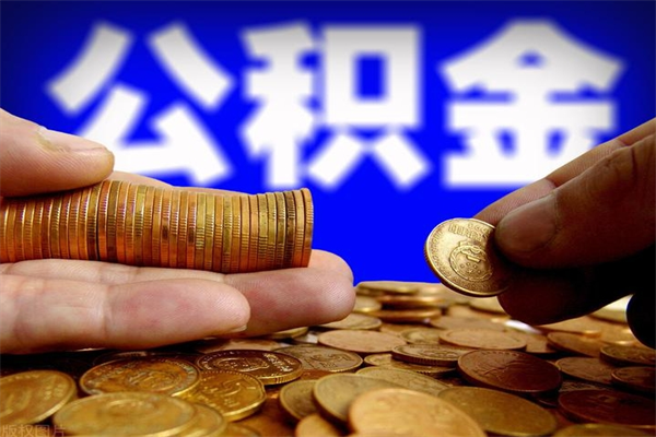 信阳离职公积金取出来的条件（离职公积金提取有什么要求）