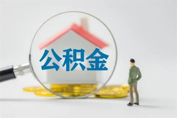 信阳公积金离职取条件（公积金离职提取新规2020）