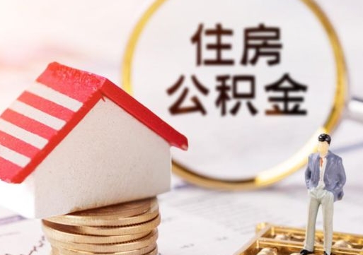 信阳公积金可以取出多少（公积金能提取出多少）