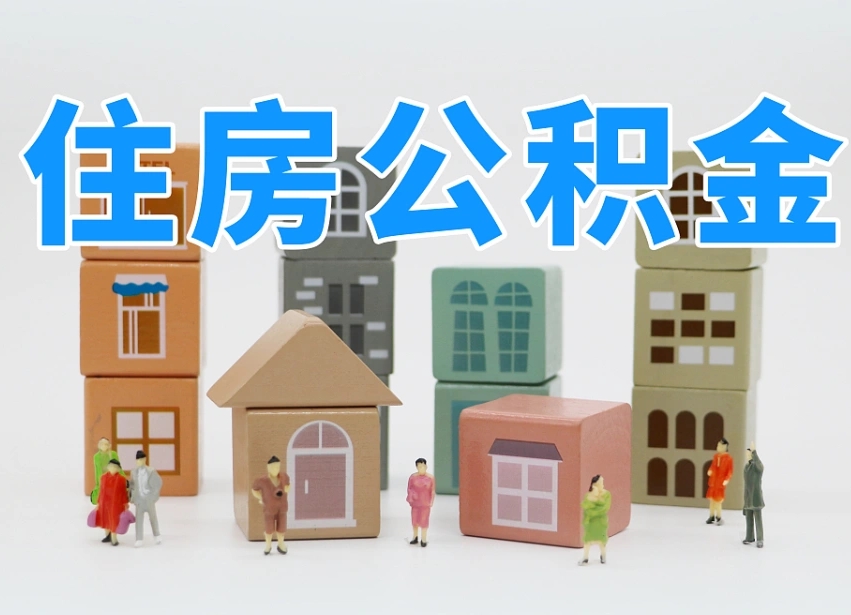 信阳个人住房离职公积金取出（离职 公积金取出）