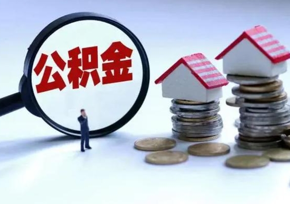 信阳公积金怎么可以取出（怎么能取出住房公积金的钱）