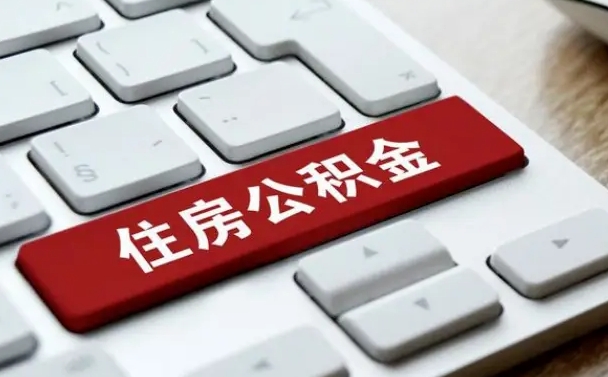 信阳公积金离职怎么取（公积金离职了怎么提）