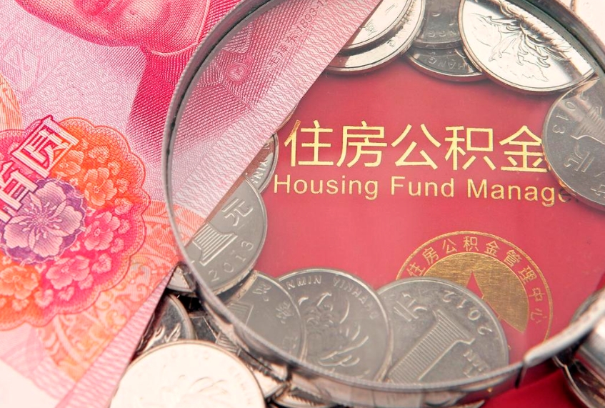 信阳离职后公积金没有封存可以取吗（离职后公积金未封存）