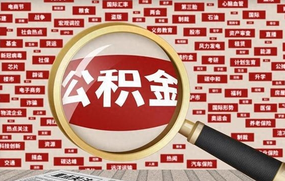 信阳拆迁取公积金（拆迁安置提取公积金需要哪些材料）