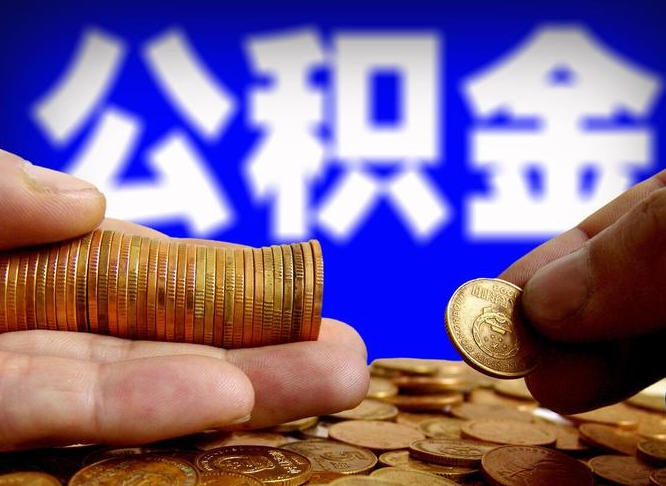 信阳公积金能取出来花吗（公积金能拿出来花么）